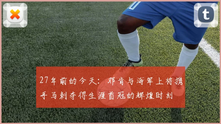 27年前的今天：邓肯与海军上将携手马刺夺得生涯首冠的辉煌时刻