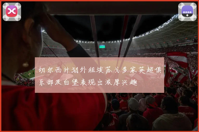 切尔西计划外租埃苏戈多家英超俱乐部及白堡表现出浓厚兴趣