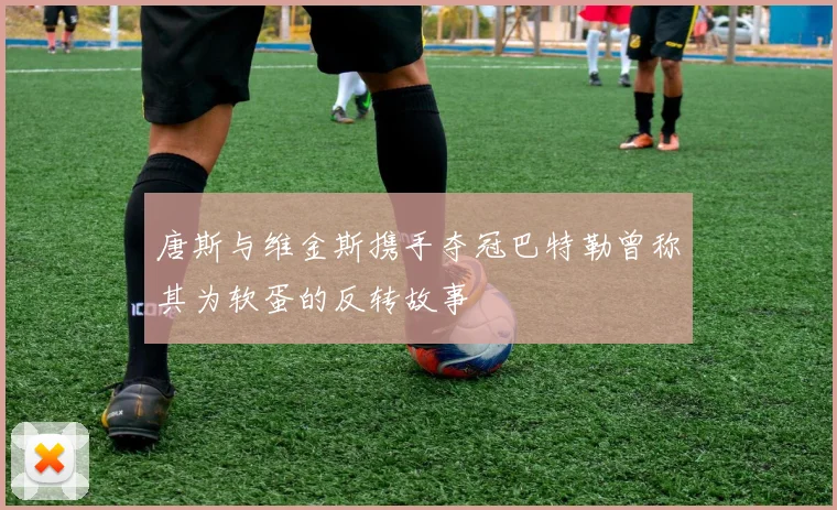 唐斯与维金斯携手夺冠巴特勒曾称其为软蛋的反转故事