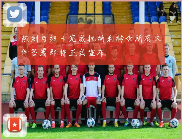热刺与纽卡完成托纳利转会所有文件签署即将正式宣布