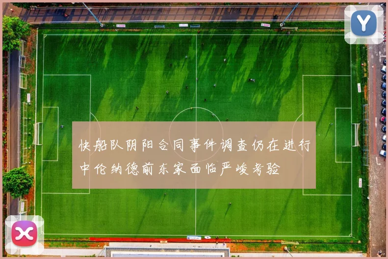快船队阴阳合同事件调查仍在进行中伦纳德前东家面临严峻考验