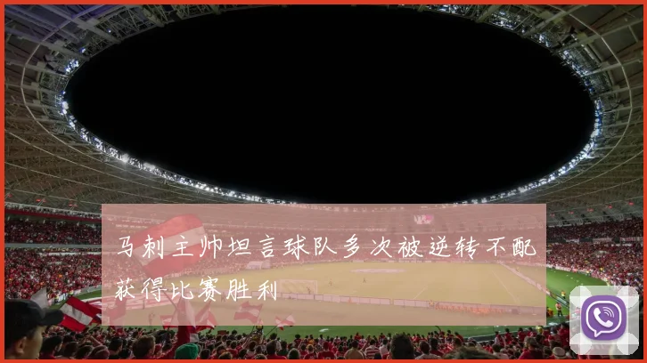 马刺主帅坦言球队多次被逆转不配获得比赛胜利